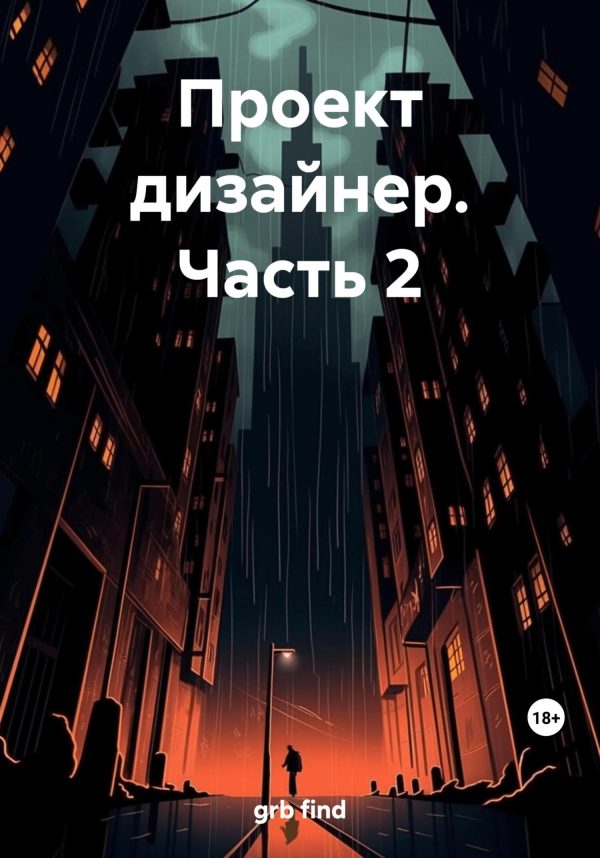 Обложка книги «Проект дизайнер. Часть 2»