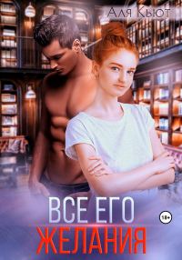Обложка книги «Все его желания»
