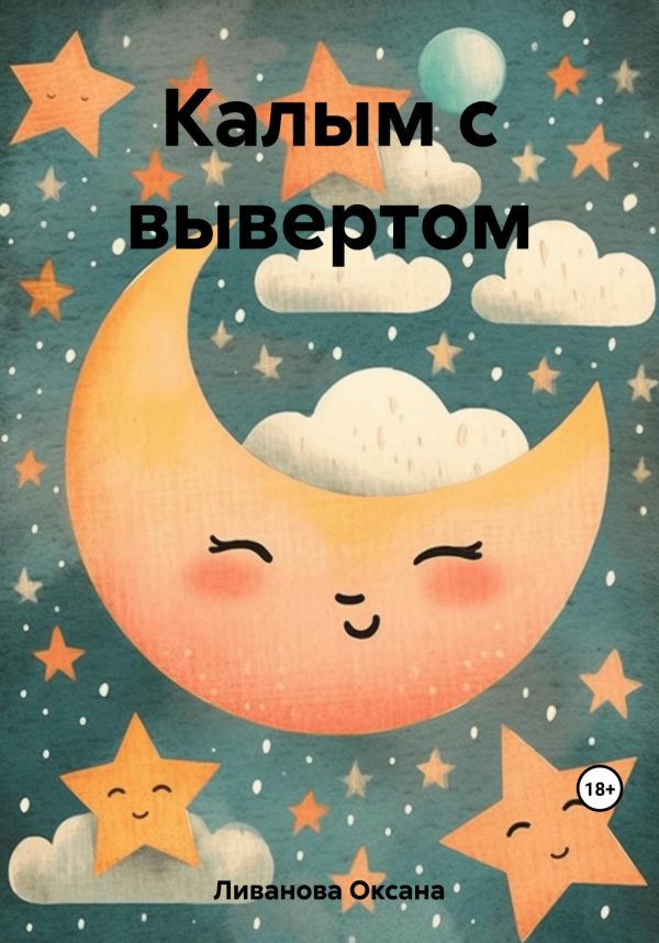 Обложка книги «Калым с вывертом»