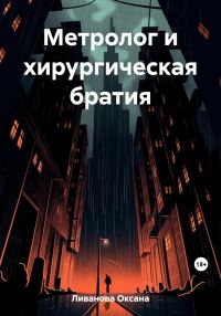 Обложка книги «Метролог и хирургическая братия»