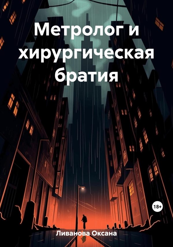 Обложка книги «Метролог и хирургическая братия»