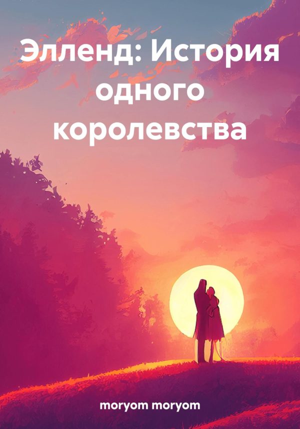 Обложка книги «Элленд: История одного королевства»