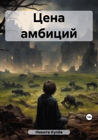 Обложка книги «Цена амбиций»