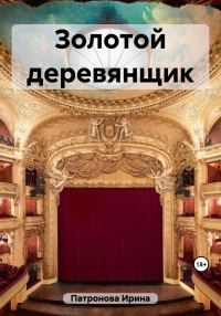 Обложка книги «Золотой деревянщик»