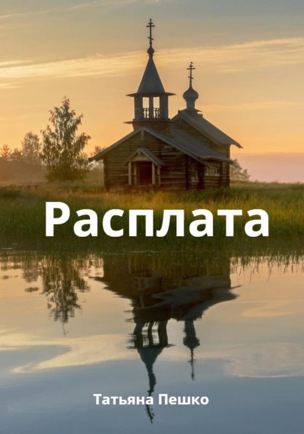 Обложка книги «Расплата»