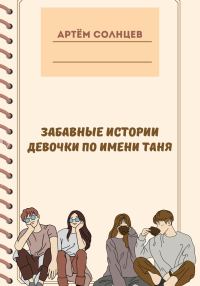 Обложка книги «Забавные истории девочки по имени Таня»
