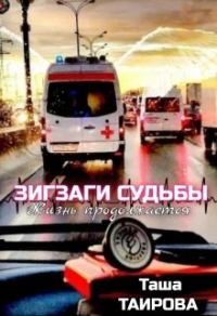 Обложка книги «Зигзаги судьбы. Жизнь продолжается»