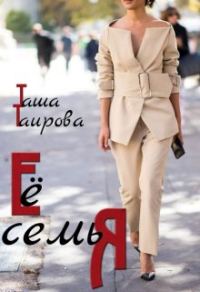 Обложка книги «Её семья»