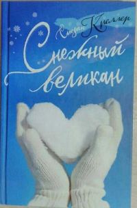 Обложка книги «Снежный великан»