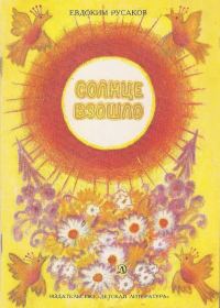 Обложка книги «Солнце взошло»