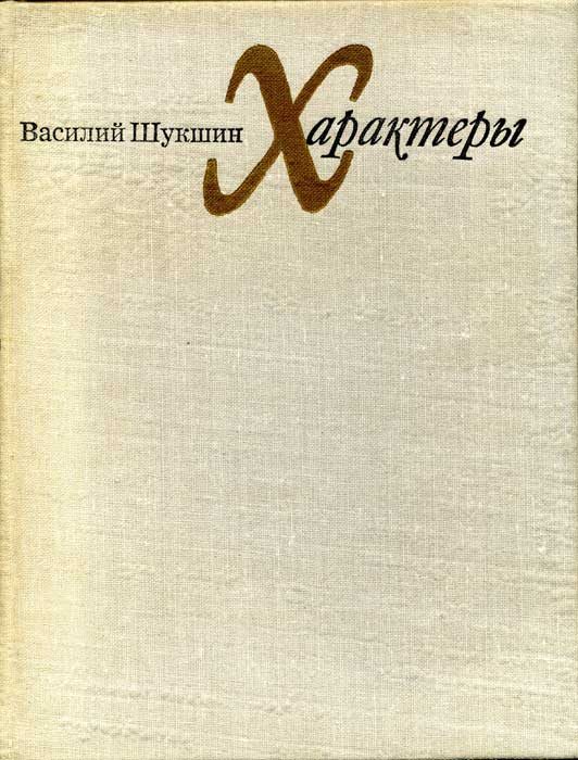 Обложка книги «Характеры (Рассказы)»