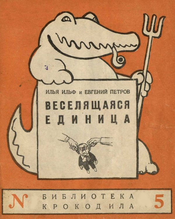 Обложка книги «Веселящаяся единица»