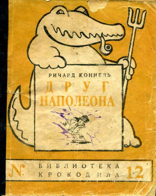 Обложка книги «Друг Наполеона (Рассказы)»