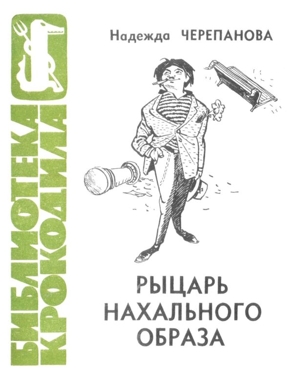 Обложка книги «Рыцарь нахального образа»