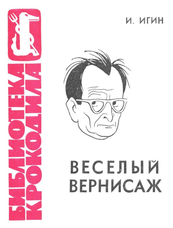 Обложка книги «Веселый вернисаж»