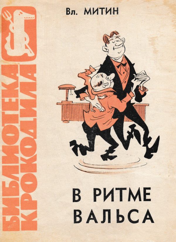 Обложка книги «В ритме вальса»