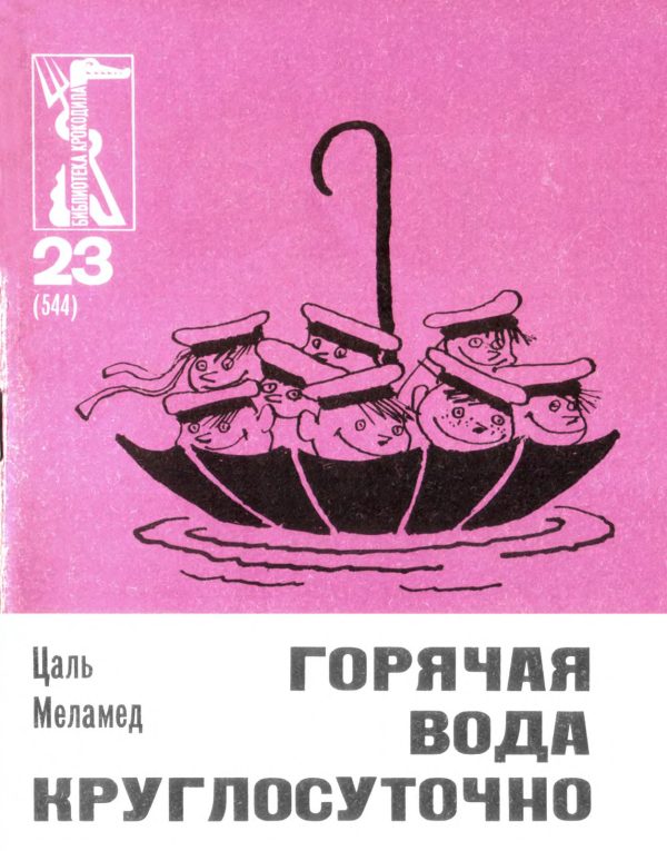 Обложка книги «Горячая вода круглосуточно»