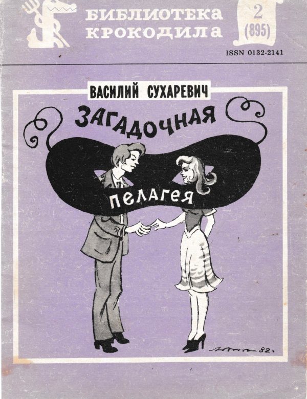 Обложка книги «Загадочная Пелагея»