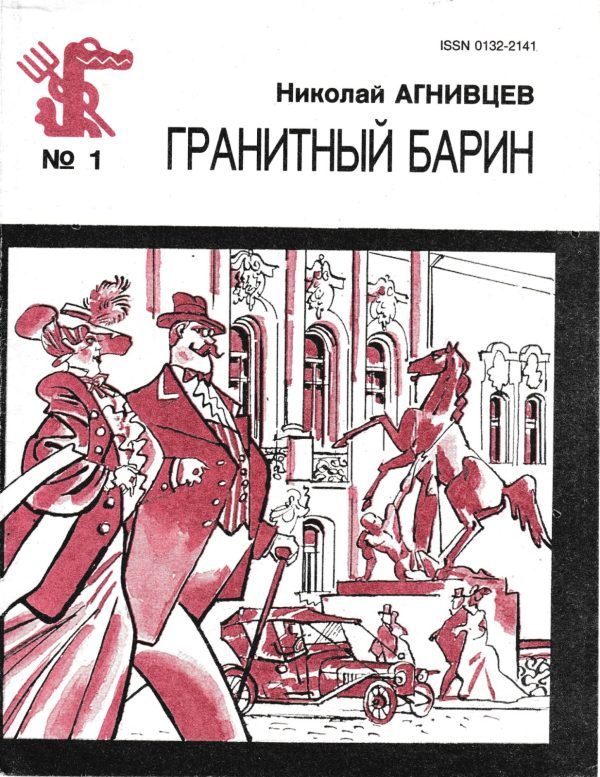 Обложка книги «Гранитный барин»