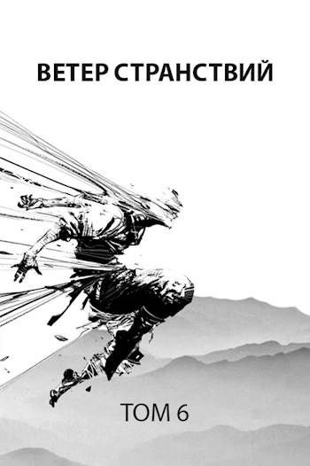 Обложка книги «Ветер странствий»