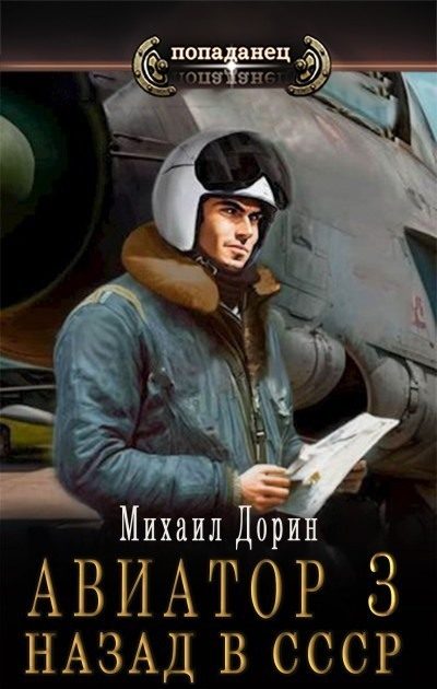 Обложка книги «Авиатор: назад в СССР 3»