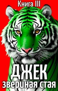 Обложка книги «Джек Звериная Стая III»