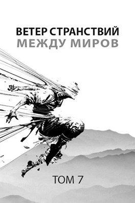 Обложка книги «Между миров»