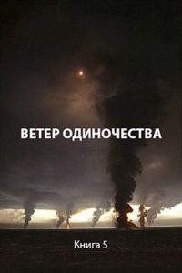 Обложка книги «Ветер одиночества»