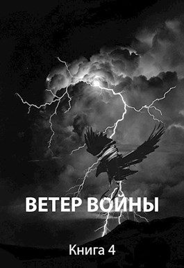 Обложка книги «Ветер войны»