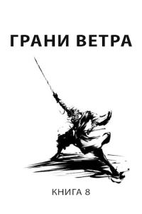 Обложка книги «Грани ветра»