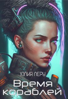 Обложка книги «Время кораблей»