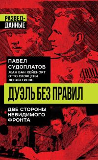 Обложка книги «Дуэль без правил. Две стороны невидимого фронта»