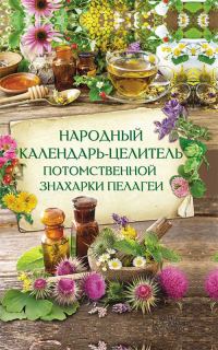 Обложка книги «Народный календарь-целитель потомственной знахарки Пелагеи»