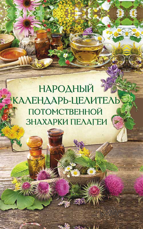 Обложка книги «Народный календарь-целитель потомственной знахарки Пелагеи»