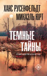 Обложка книги «Тёмные тайны»