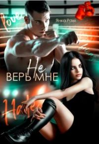 Обложка книги «Не верь мне»