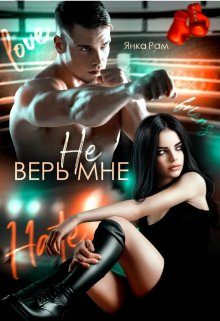 Обложка книги «Не верь мне»