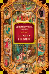Обложка книги «Сказка сказок, или Забава для малых ребят»