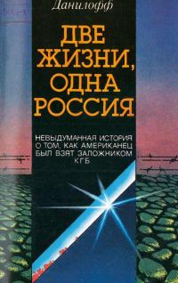 Обложка книги «Две жизни одна Россия»
