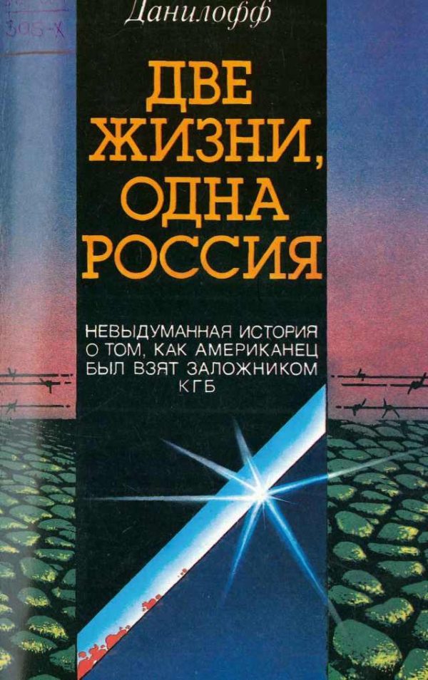 Обложка книги «Две жизни одна Россия»