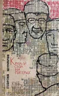 Обложка книги «Круглый стол на пятерых»