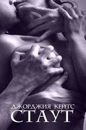 Обложка книги «Стаут»