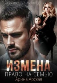 Обложка книги «Право на семью»