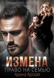 Обложка книги «Право на семью»