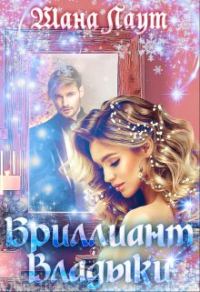 Обложка книги «Бриллиант Владыки»