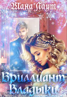 Обложка книги «Бриллиант Владыки»