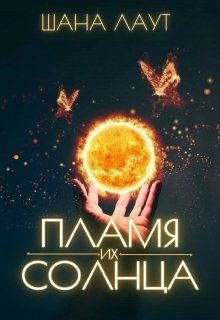 Обложка книги «Пламя их Солнца»
