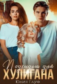 Обложка книги «Подкидыш для хулигана»
