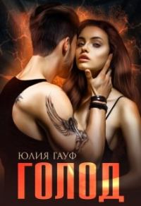 Обложка книги «Голод»