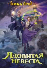 Обложка книги «Ядовитая невеста»